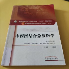 中西医结合急救医学（新世纪第三版）/全国中医药行业高等教育“十三五”规划教材