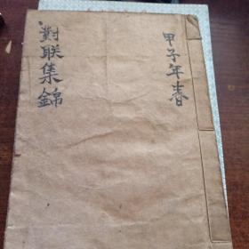 对联 集锦