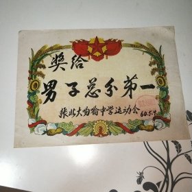 奖状(张家口市张北县大囫囵中学运动会)