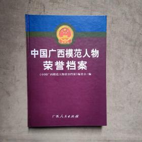 中國廣西模范人物榮譽檔案