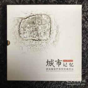 城市记忆：济南城建档案馆藏珍品（一函一册）