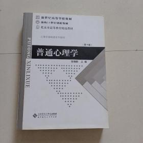 普通心理学（修订版）