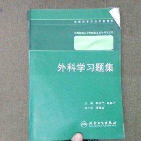 外科学习题集八年制配教