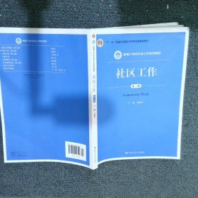 社区工作（第三版 新编21世纪社会工作系列教材；“十二五”普通高等教育本科国家级规划教材）