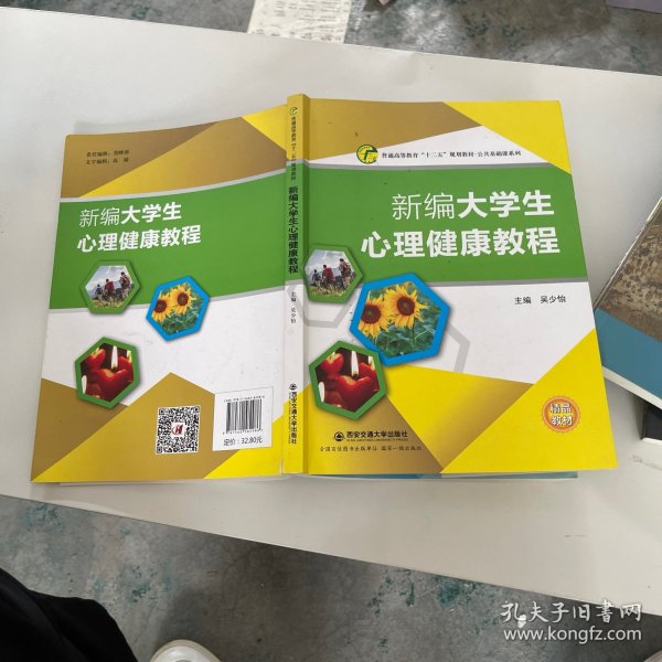 新编大学生心理健康教程9787560582986（