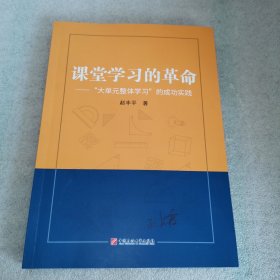 （1）课堂学习的革命“大单元整体学习”的成功实践赵丰平著