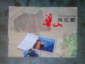 旧地图-华山游览图(2008年9月5版1印)4开8品