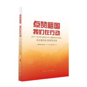 点赞祖国 我们在行动——2017-2019年全国青少年主题教育读书活动北京地区征文获奖作品集