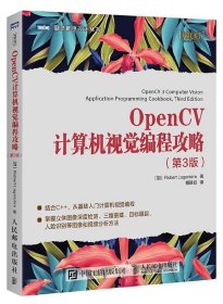 OpenCV计算机视觉编程攻略 第3版