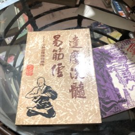 达摩洗髓易筋经—少林空悟禅师嫡传 1990年一版一印