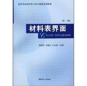 材料表界面 第二版