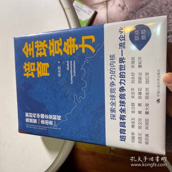 全球竞争力培育：新时代中国企业如何高质量“走出去”