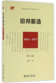 旧邦新造(1911-1917第2版)/政法中国与世界