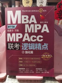 2020精点教材 MBA、MPA、MPAcc联考与经济类联考逻辑精点 第11版强化篇