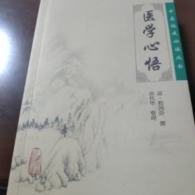 医学心悟