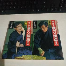 あなの棋力を采点する（第1、2集） 共两本合售