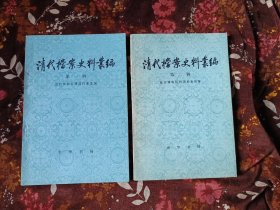 清代档案史料丛编第一、二辑(2本合售20元包邮)