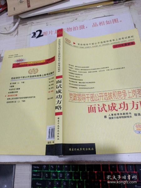 党政领干部公开选拔和竞争上岗考试教材·2009年最新版党政领导干部公开选拔和竞争上岗考试：面试成功方略