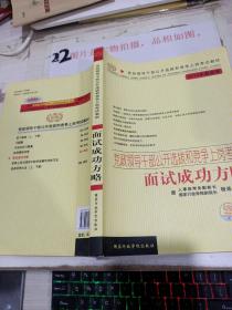 党政领干部公开选拔和竞争上岗考试教材·2009年最新版党政领导干部公开选拔和竞争上岗考试：面试成功方略