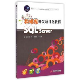 数据库开发项目化教程（SQL Server）