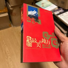 中国最美的地方：排行榜（袖珍简体中文版）