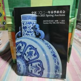 中汉2021年春季拍卖会