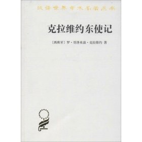 正版书新书--汉译世界学术名著丛书：克拉维约东使记
