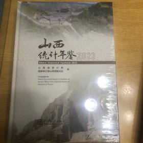 山西统计年鉴2022