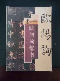 书法大世界 欧阳询楷书 1999年一版一印