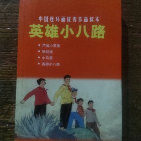 中国连环画优秀作品读本:英雄小八路