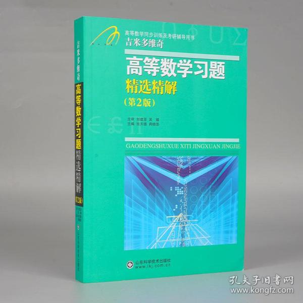 高等教学同步训练及考研辅导用书：Б.П.吉米多维奇高等数学习题精选精解（第2版）