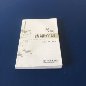 图解拔罐疗法  速学中医技艺丛书