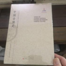 中国音乐史/近代海外汉学名著丛刊·历史文化与社会经济