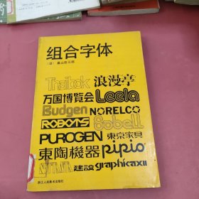 组合字体 浪漫亭