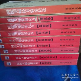 国医大师验案良方系列：9本合售（详见照片），非偏远地区包邮。