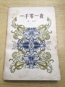 一千零一夜 (第三册)大32开【存本--3】