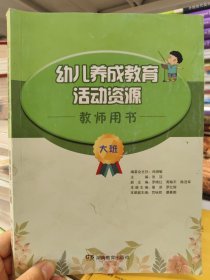 幼儿养成教育活动资源教师用书·大班