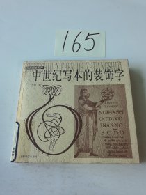 中世纪写本的装饰字