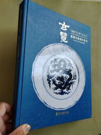 保利厦门2021秋季拍卖 玄览 重要古董器物专场大厚册