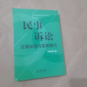民事诉讼证据运用与实务技巧【增订第二版】