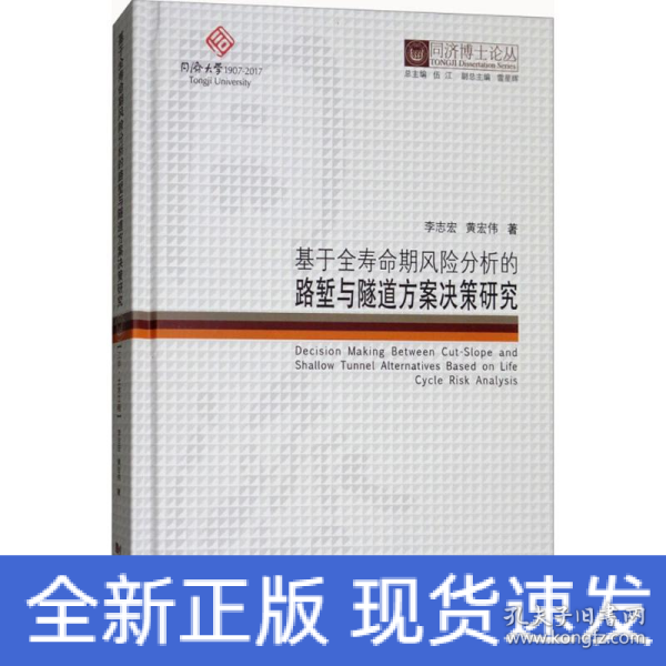 同济博士论丛——基于全寿命期风险分析的路堑与隧道方案决策研究