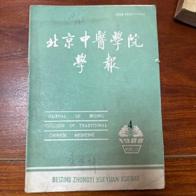 北京中医学院学报1988年第4期