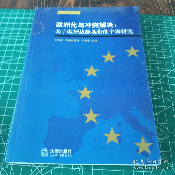 欧洲化与冲突解决:关于欧洲边缘地带的个案研究