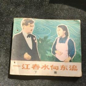 连环画  一江春水向东流 下