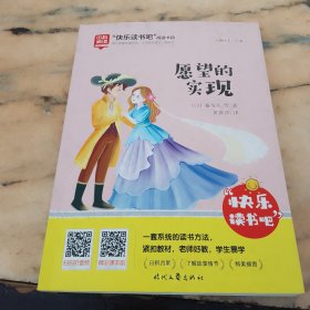 愿望的实现/快乐读书吧