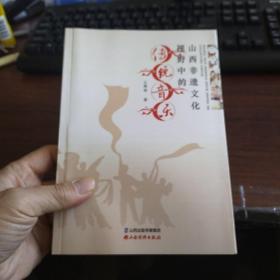 山西非遗文化视野中的传统音乐