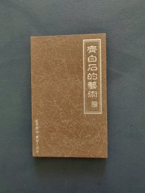 齐白石的艺术：2005年联体明信片