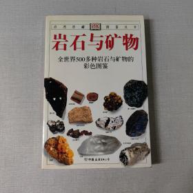 岩石与矿物：全世界500多种岩石与矿物的彩色图鉴