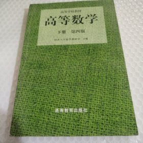 高等数学(下)