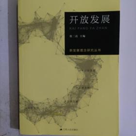 新发展理念研究丛书·开放发展